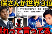 【悲報】レオザフットボール「森保が世界3位？ツッコミ所満載なところ分かってない人多いっすね」