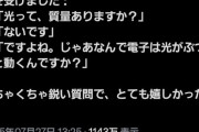 【朗報】中学生、量子力学についての「鋭い質問」を物理学者を絶賛させるｗｗｗｗ