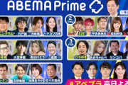 【悲報】AbemaTVさん、コメンテーターの質が終わるwwwwwwwwwwwwwwwwwwwww