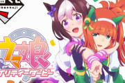【朗報】アニメ『ウマ娘』一番くじが9月再販決定！！