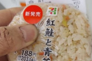 【画像】X民「セブンイレブンで100円おにぎり発見してレジ持っていったら200円！？こんなのみんな間違えるだろ！！！」