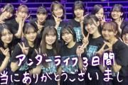 アンダラ終わりの集合写真が素敵すぎる件！！！【乃木坂46】