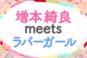 【櫻坂46】増本綺良、サクラミーツで大活躍ｷﾀ━━━━(ﾟ∀ﾟ)━━━━!!