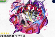 【モンスト】※※とんでもないぶっ壊れ(ﾟ∀ﾟ)ｷﾀｺﾚ!!神化「ラプラス」の詳細性能が判明でユーザー驚愕ｷﾀｷﾀｷﾀ━━━━(ﾟ∀ﾟ)━━━━!!