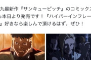 【画像】ハイパーインフレーション作者「アニメ化オファーまだ無いです、お待ちしております！」