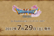 【悲報】『ドラクエ』シリーズ、ありえないくらいまともに新作が出なくなる