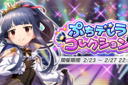 【モバマス】「第38回ぷちデレラコレクション」