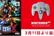 【朗報】3月11日より「NINTENDO 64 Nintendo Switch Online」に『F-ZERO X』が追加決定！！当時のゲーム誌「64DREAM」の記事情報も公開