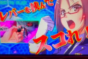 【新台】コナミ「L防空少女ラブキューレ2」試打動画公開！思ってたよりもスコスコでワロタｗｗｗｗｗ