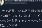 「トイレットペーパーとティッシュが品薄になるぞ！」とデマを流したツイッター民、垢消しで逃亡