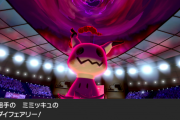 【ポケモン剣盾】「キョダイラプラス」や「ガオガエン」が環境で増えたら「ミミッキュ」ってキツくないか？