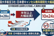 【祝】中国の大手航空3社、日本便キャンセル無料10月まで延長！高市の勝利を判断か？