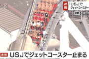 【真・絶叫マシン】大阪 USJでトラブルか ジェットコースターがコース上で停止