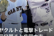 【速報】巨人田口とヤクルト廣岡トレード
