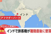 【速報】約240人が搭乗の旅客機がインド西部で墜落　 ロンドン行きのエア・インディア機[6/12]