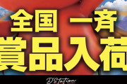 【令和8年8月8日】Dステーションが全国一斉賞品入荷をする模様！全国的になにかが起こる？