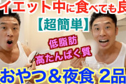 【ダイエット】夜中に食べても、砂糖も、炭水化物も、美味しいものも食べて良いことが判明！?