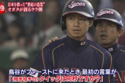 三大WBCの名場面「イチローのアレ」「福留のアレ」「鳥谷のアレ」←あとひとつは？