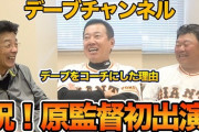 巨人原前監督がデーブ大久保を招集した理由、理論的で楽天や西武指導者時代の評判が良かったから