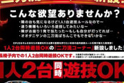 【悲報】パチ屋、とうとう2台同時プレイがオーケーになるｗｗｗｗｗｗｗｗｗｗ