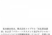 【終了】元AKB48達家真姫宝の所属事務所、賃金未払いやパワハラ、セクハラなどで元メンバーから訴えられる