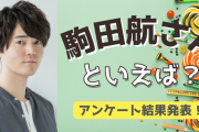 みんなが選ぶ「駒田航さんが演じるキャラといえば？」TOP10の結果を発表！【2022年版】