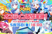 【にじホロ交流戦2025】にじホロ交流戦のネット配信視聴チケット販売開始！お得な通しチケットも