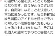 【悲報】春から自衛隊の女の子、BTSをフォローしていることを釈明する