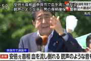 安倍晋三元首相、何者かに銃で撃たれる　心肺停止の情報も