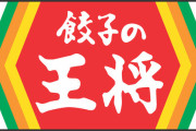 餃子の王将「餃子10人前食べられたら無料でええでｗ」