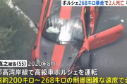 【事故動画あり】ポルシェで268キロ出して夫婦を殺した男wwwwwwww