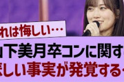 山下美月卒コンに関する悲しい事実が発覚する…【乃木坂工事中・乃木坂46・乃木坂配信中】