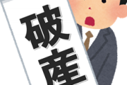 【悲報】ワイ(25)、自己破産ｗｗｗｗｗ