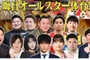 【テレビ】TBS、大晦日はバナナマンMC『オールスター体育祭』7時間放送決定！　松坂桃李・芳根京子・広瀬すずらがアスリートに挑む
