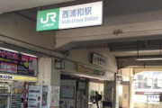 「浦和」最弱の駅、ここに決まる！