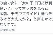 【悲報】Twitter女さん、飲み会で男に1000円すら払いたくない模様