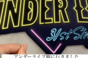 阪口珠美、アンダラ初日を観覧『客観的にみるアンダラは不思議な感覚…』【乃木坂46】