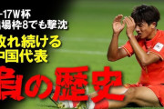 【悲報】U17アジア杯、黄金世代の中国代表…早くも敗退ｗｗｗｗｗｗｗ