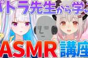 パトラとリゼのASMR配信が決定！11月5日21時から【Vtuber】