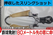 「カラスを撃つために使っている」スリングショットで80ｍ先の店舗の窓ガラス壊した男を逮捕