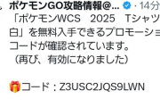 【ポケモンGO】「WCS 2025 Tシャツ」のコード,再有効化
