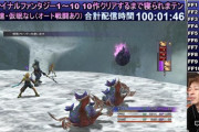 【歴史的瞬間】FF1から10不眠耐久配信、ついに100時間を突破。異界送りできそう