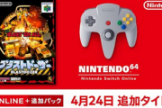 【速報】SwitchのN64ソフトに ついに「ブラストドーザー」が追加！!