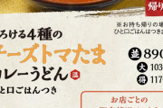 【画像】丸亀製麺の「チーズトマたまカレーうどん」、欠点が全くないｗｗｗｗｗｗｗｗｗ