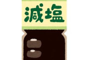食事の塩分控えるようにしてからめちゃくちゃ疲れやすいんやけど