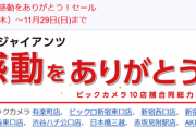 【朗報】ビックカメラ、読売ジャイアンツ感動ありがとうセール開催yyyyyyyyyyyyyyyyyyyyy