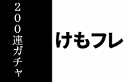 アプリ『けものフレンズ３』がメンテ終了　「イエイヌ(雑種)」や「パフィン」のボイスが実装　最大無料２００連ガチャ企画が開催