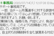 「CYCLOPS athlete gaming」が、所属選手への誹謗中傷に対して警告。誹謗中傷行為をする投稿者に対して、民事・刑事を含む法的措置を講じて厳正に対応していくとコメント