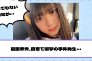 【乃木坂46】とんでもない光景が！冨里奈央、自宅で衝撃の事件発生・・・