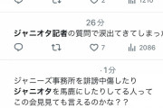 【悲報】ジャニーズ会見に現れたジャニオタ記者さん、大絶賛される